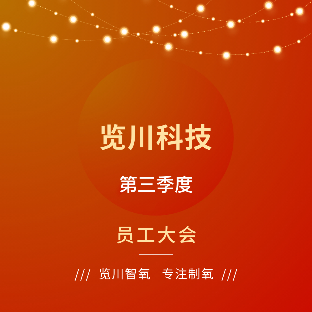 2023年第三季度员工大会